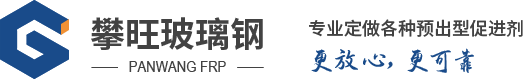常州攀旺玻璃鋼復(fù)合材料有限公司